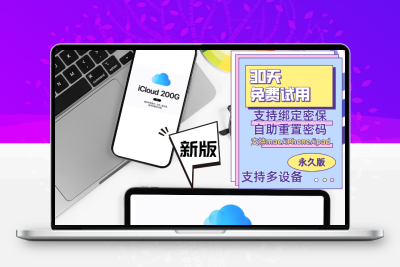 爆款200GB永久云上icloud云空间MACiPhone内存扩容手机照片ipad