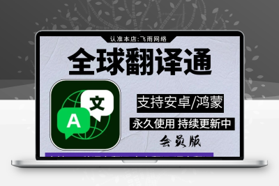 全球翻译通全功能屏幕/语音/拍照/图片翻译等外语翻译安卓手机