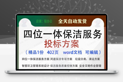 四位一体保洁服务投标方案项目投标书参考范本word文档模板可编辑
