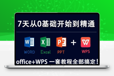 excel/word/ppt/wps办公软件学习教程零基础入门到精通全套视频