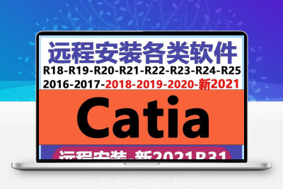catia 软件 V5-6R20/R21/R24/R25 2018 2017 2016 远程 安装 故障