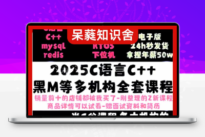 2025C++课程自学Linux编程C#课程C语言教程自学QT实战全套网课
