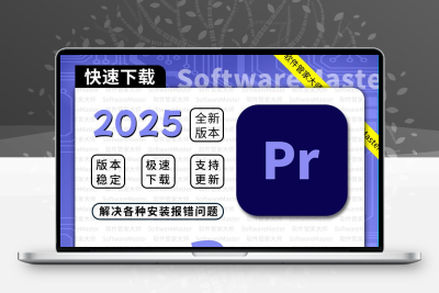 PR安装包Premierecc2025远程安装视频剪辑下载ps AE ME 全家桶