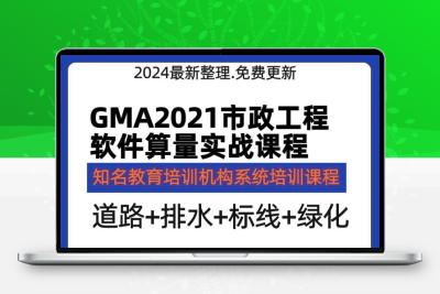 GMA2021市政工程软件算量实战广联达道路讲解实战案例视频教程