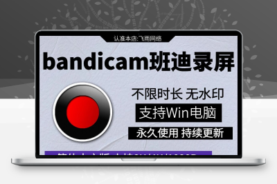 班迪录屏幕4K电脑高清游戏录像视频声音频bandicam录制直播工具