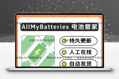 AllMyBatteries 电池管家 软件学习素材