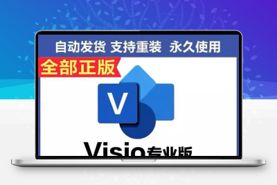 visio2021专业版密钥/永久激活码2019/2016/2013流程图安装包远程