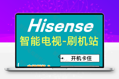 海信电视重装系统刷机包 专用升级软件 修复卡开机 反复重启 死机
