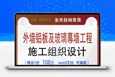 外墙铝板及玻璃幕墙工程施工组织设计项目参考范本word文档模板
