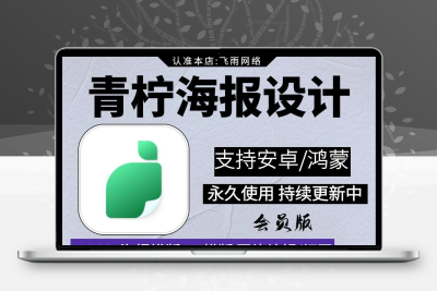 青柠海报设计会员版全模板素材广告人物封面图片制作无水印安卓版