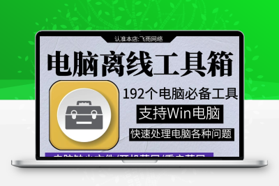 电脑离线维护工具箱192个系统优化Directx修复蓝屏联网PC网卡驱动