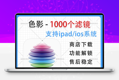 色影 – 1000个滤镜 软件素材