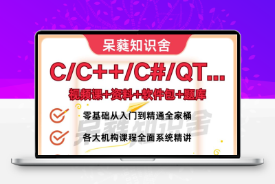 自学C语言教程C++C#QT教程开发教程全网全家桶课程送软件包题库