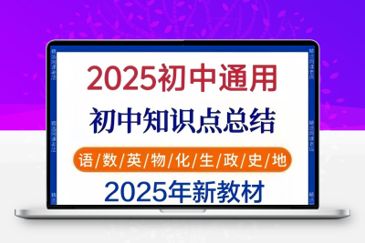 2025初中知识点汇总九科解题技巧总结思维导图word文档可编辑打印
