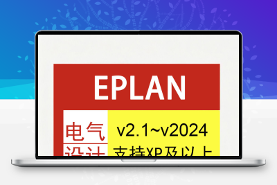 eplan软件远程安装p8 2024/2023/2022/2.9/2.7部件库符号库