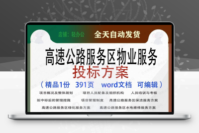 高速公路服务区物业服务投标方案项目参考范本word文档模板可编辑