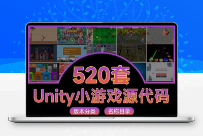 Unity小游戏源代码2d 3d游戏完整项目可运行工程素材U3D源文件
