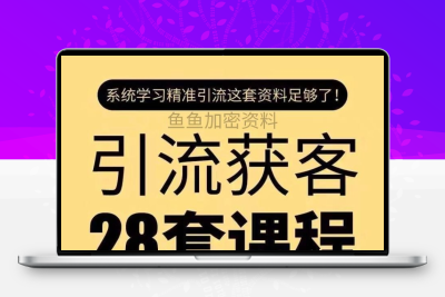 全平台精准引流课程项目获客技术教程拓客培训视频教学网课非软件