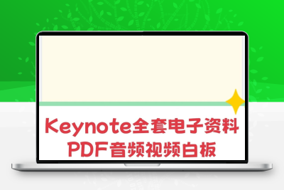 国家地理TED演讲英语KEYNOTE全套电子资源音频视频白板软件PDF
