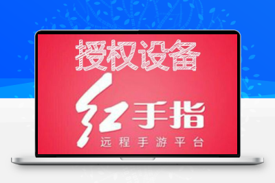 红手指云手机VIP/授权设备/15天半月/安卓软件离线挂机/授权码