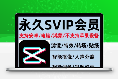 剪映会永久手机版电脑版专业版剪影送教程模板剪映