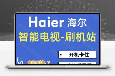 海尔电视重装系统刷机包 专用升级软件 修复卡开机 反复重启 死机