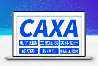 CAXA软件2022电子图版3D实体设计线切割制造工程师数控车远程安装
