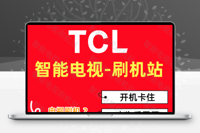 TCL智能电视重装系统 刷机包 升级软件 修复卡开机 反复重启 死机