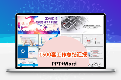 1500套工作总结汇报PPT+Word模版高端大气简约商务年中述职素材