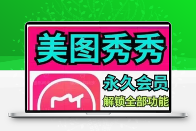 美图秀秀安卓版永久解锁平果粉钻全部功能滤高清镜智能扣图