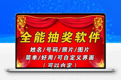 电脑抽奖软件抽签程序互动现场晚会活动婚庆年会休闲娱乐素材