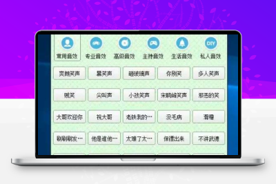 网络主播直播笑声软件主持人音效助手效果器Zm哈哈掌声辅助配音