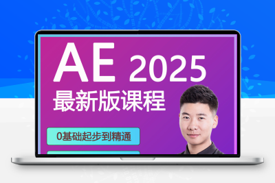 ae教程ae2025软件特效教程零基础视频教程课程案例学习制作剪辑