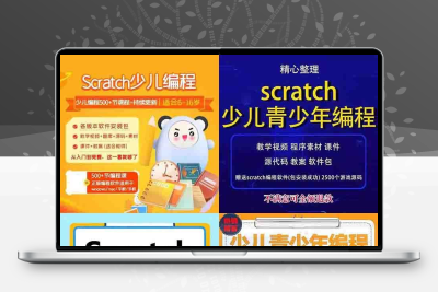 scratch小游戏少儿编程教程视频教程课件教案 精品源文件源码素材