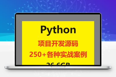 python源码实例游戏开发小程序办公自动化网络爬虫项目开发源码