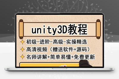 unity3D游戏开发制作自学视频教程源码素材模型资源完整项目课程
