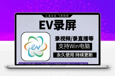 EV录屏PC电脑高清录制屏幕功能全开原画质录像工具支持win系统