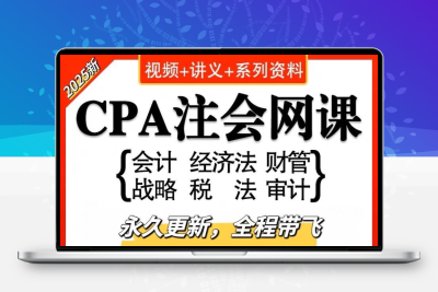 2025年注会D奥Z华S尔cpa会计网课注册会计师视频讲义电子资料题库