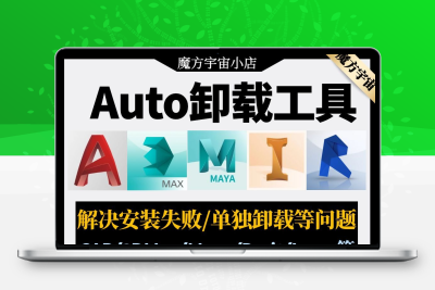 CAD/3Dmax/Maya/Revit/解决安装失败/单独卸载/一键删除/清理残留