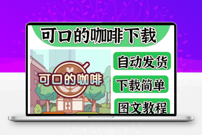 可口的咖啡安装手机ipad游戏集合正版下载游戏软件