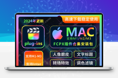 FCPX插件软件全套安装包中文插件合集转场特效字幕发生器调色模板
