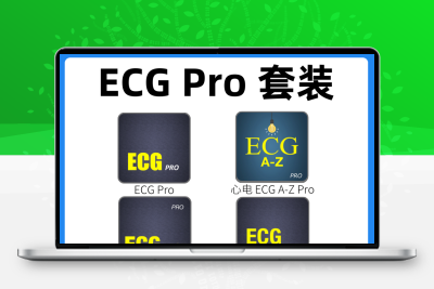 ECG Pro 心电图4款套装医学 读懂心电图 学习软件素材
