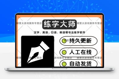练字大师 软件素材