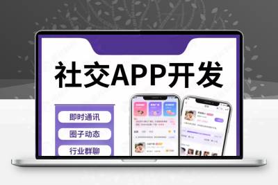 社交app软件定制开发交友一对一相亲同城语音房直播聊天室app开发