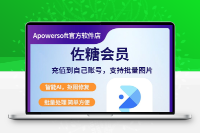 佐糖VIP会员兑换码 批量抠图压缩老照片修复放大去水印软件会员