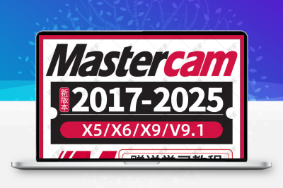 新版mastercam软件安装包MC2025-2017全套mastercam远程安装教程