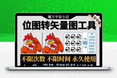 图片位图转矢量图工具JPG/png转换ai/cdr/cad自动抠图电脑WIN/MAC