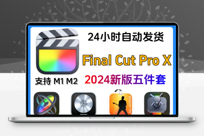 Final Cut Pro X 五款套装 专业后期制作 MAC电脑iPad软件