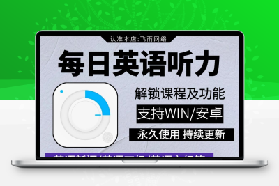 每日英语听力会员版AI口语/无限译文/英语四六级听力安卓WIN电脑