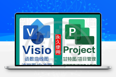 visio/project软件2021/19绘制项目远程安装永久使用visio画图